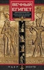 Книга Пьер Монте Вечный Египет. Цивилизация долины Нила с древних времен до завоевания Александром Македонским