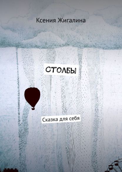 Книга Ксения Жигалина Столбы. Сказка для себя