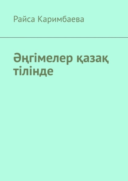 Книга Райса Каримбаева Әңгімелер қазақ тілінде