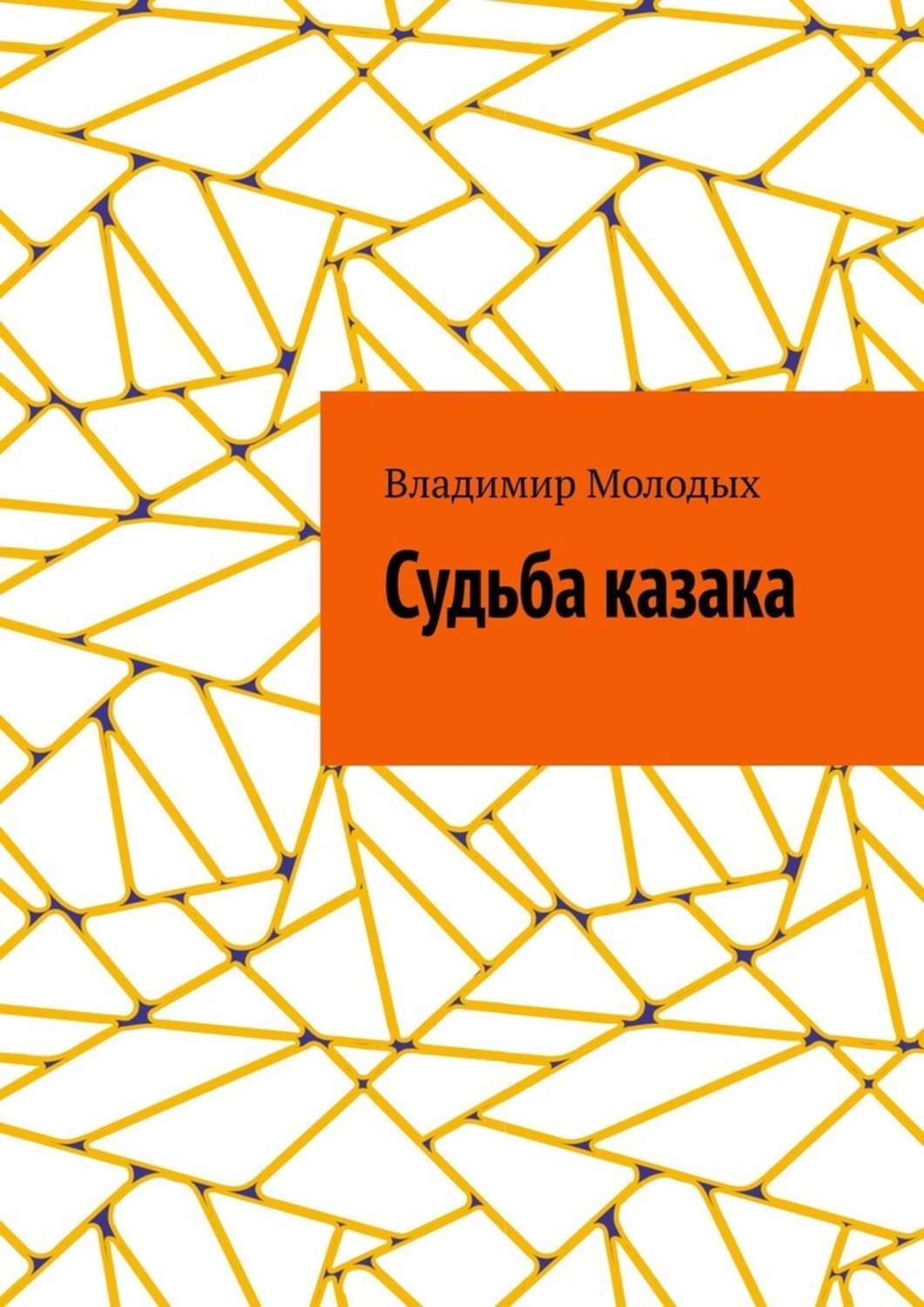 Книга Владимир Молодых Судьба казака