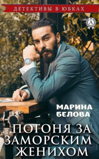 Книга Марина Белова Погоня за заморским женихом