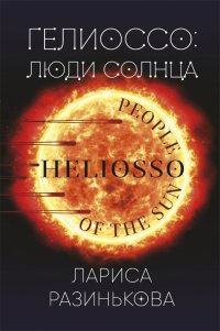 Книга Лариса Владимировна Разинькова Гелиоссо: люди Солнца