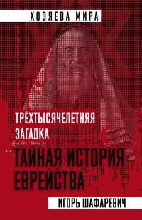 Книга Игорь Шафаревич Трехтысячелетняя загадка. Тайная история еврейства
