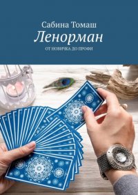Книга Cабина Томаш Ленорман. От новичка до профи
