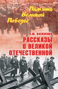 Книга Алексей Василенко Рассказы о Великой Отечественной