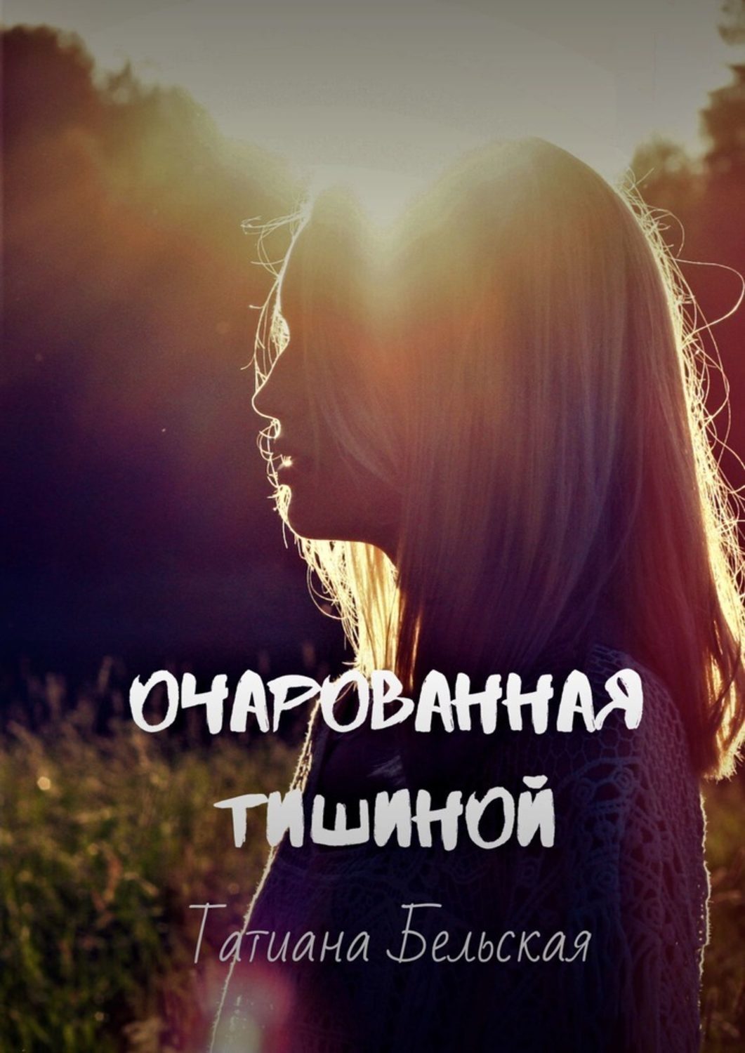 Книга Татиана Бельская Очарованная тишиной