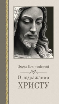 Книга Фома Кемпийский О подражании Христу
