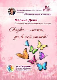 Книга Марина Деми «Сказка – ложь, да в ней намек!». Сборник самоисполняющихся сказок