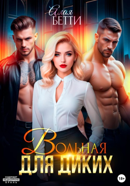 Книга Бетти Алая Вольная для диких
