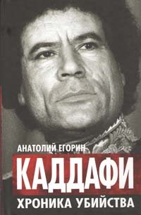 Книга Анатолий Егорин Каддафи. Хроника убийства
