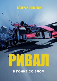 Книга Валерий Семыкин Ривал. В гонке со злом