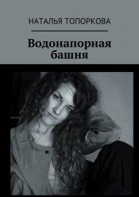 Книга Наталья Топоркова Водонапорная башня