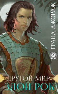 Книга Джордж Гранд Другой мир. Злой рок
