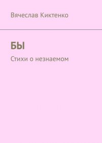 Книга Вячеслав Киктенко Бы. Стихи о незнаемом