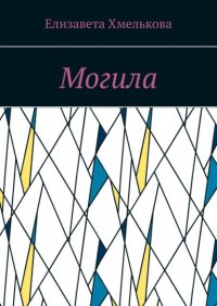 Книга Елизавета Хмелькова Могила