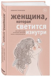 Книга Реджина Томасауэр Женщина, которая светится изнутри. Как найти свой источник женской силы и сексуальности