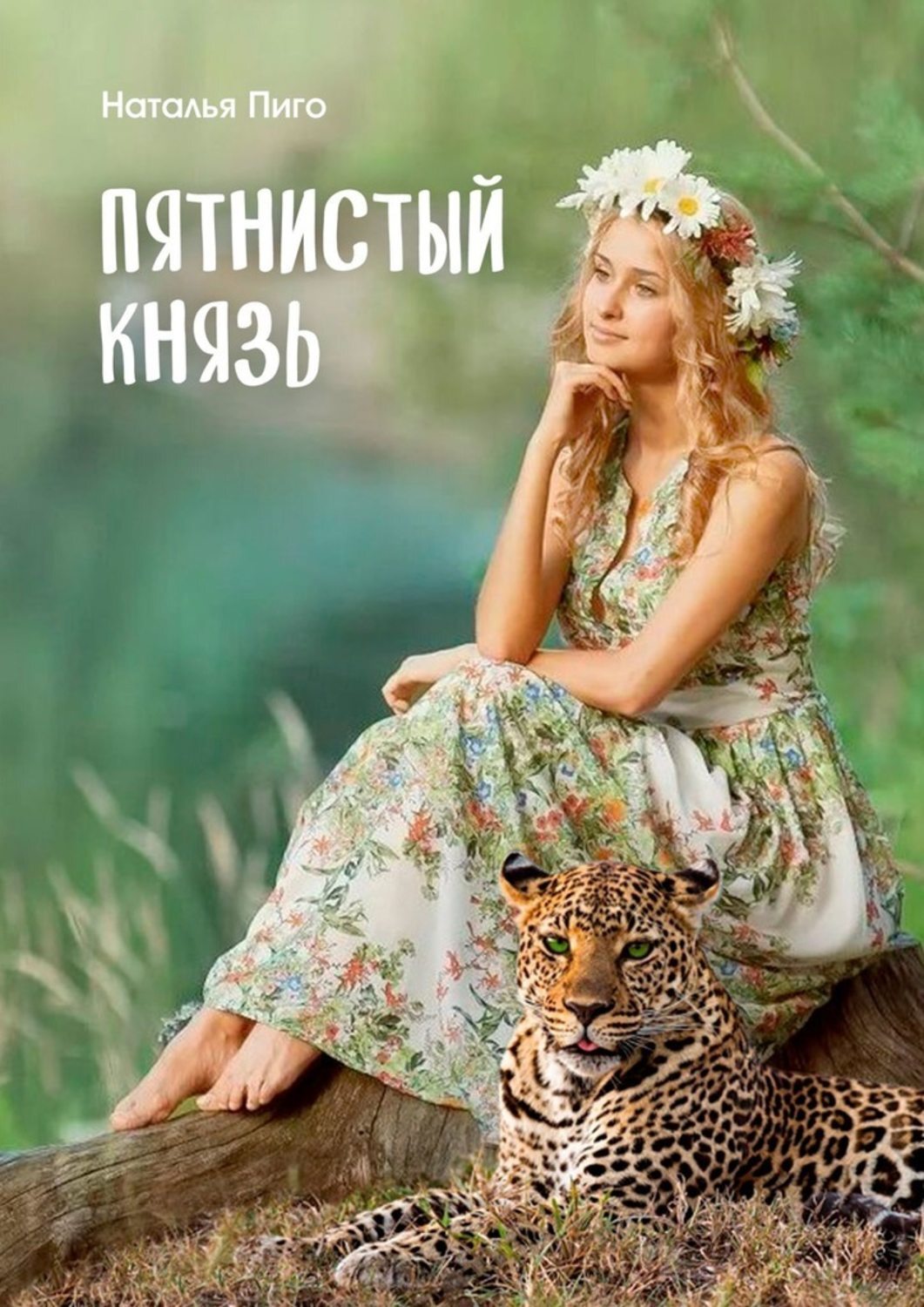 Книга Наталья Пиго Пятнистый князь