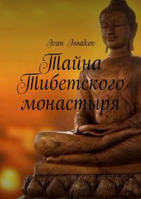 Книга Ivan Issakov Тайна Тибетского монастыря
