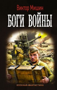 Книга Виктор Мишин Боги войны