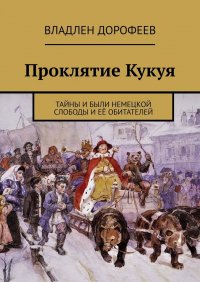 Книга Владлен Дорофеев Проклятие Кукуя. Тайны и были Немецкой слободы и её обитателей