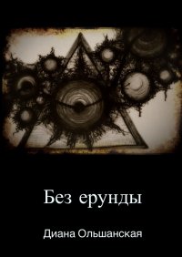 Книга Диана Ольшанская Без ерунды