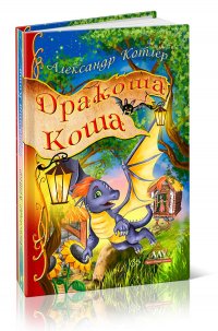 Книга Александр Котлер Дракоша Коша