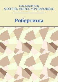 Книга Siegfried herzog von Babenberg Робертины
