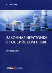 Книга Р. С. Зардов Законная неустойка в российском праве