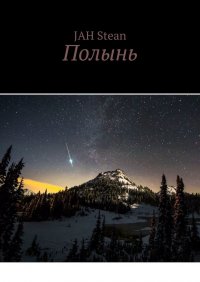 Книга Jah Stean Полынь