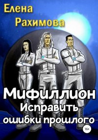 Книга Елена Рахимова Мифиллион. Исправить ошибки прошлого