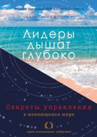 Книга Анастасия Фокина Лидеры дышат глубоко. Секреты управления в меняющемся мире