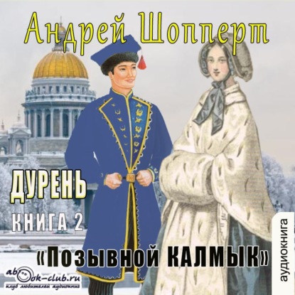 Книга Андрей Готлибович Шопперт Дурень. Книга вторая. Позывной Калмык