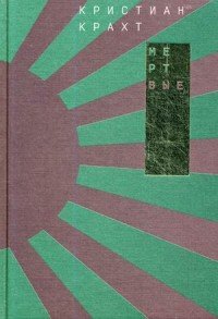 Кристиан Крахт - «Мертвые»
