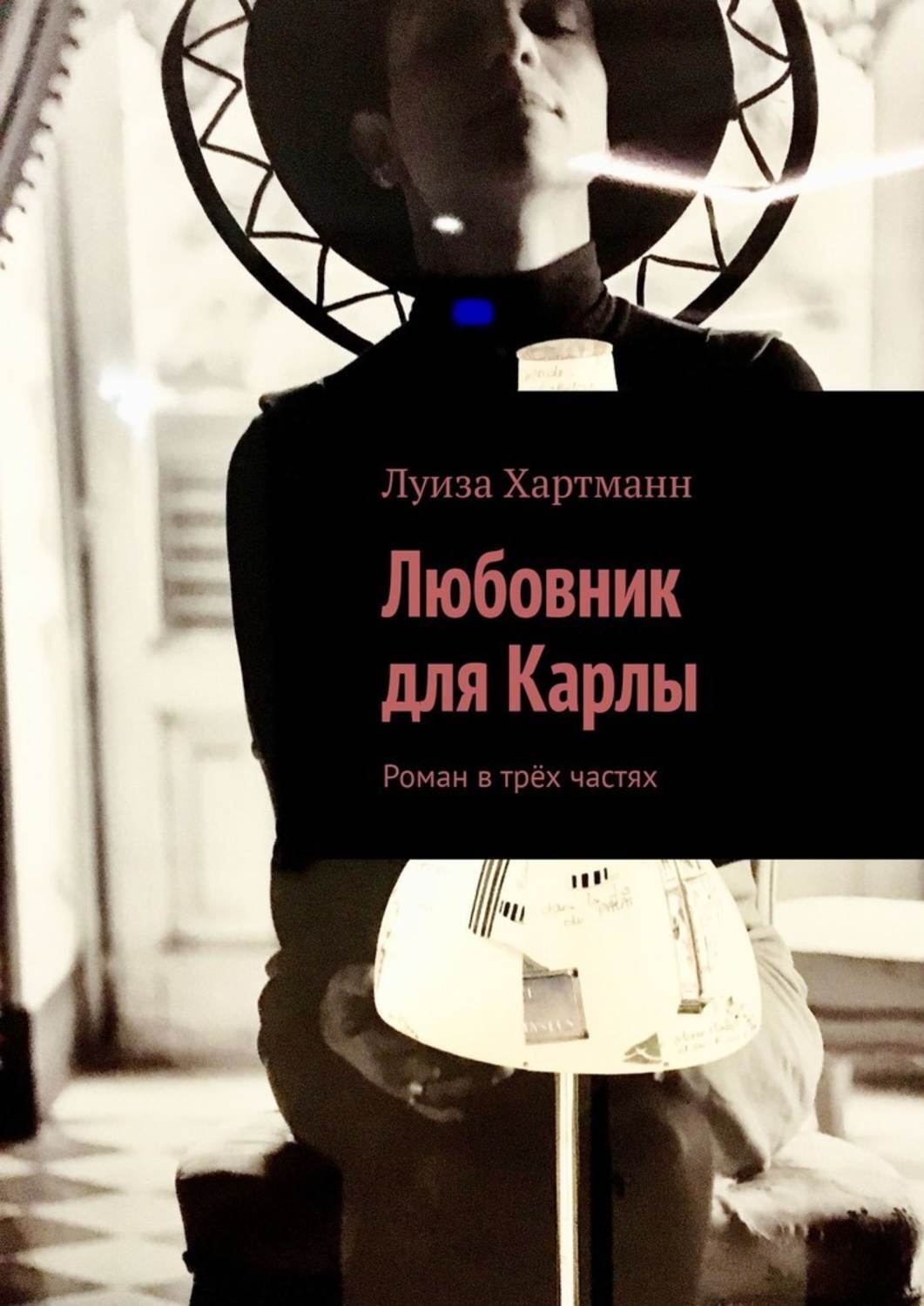 Книга Луиза Хартманн Любовник для Карлы. Роман в трёх частях