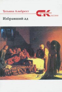Книга Татьяна Альбрехт Избравший ад. Повесть из евангельских времен