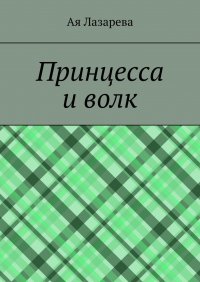 Книга Ая Лазарева Принцесса и волк