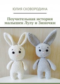 Книга Юлия Сковородина Поучительная история малышек Лулу и Зиночки