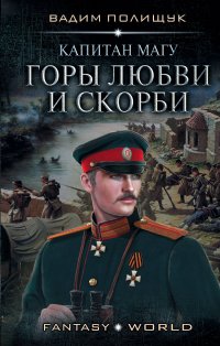 Книга Вадим Полищук Капитан Магу. Горы любви и скорби