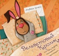 Книга Марджери Уильямс Вельветовый кролик. Или как игрушки становятся настоящими!