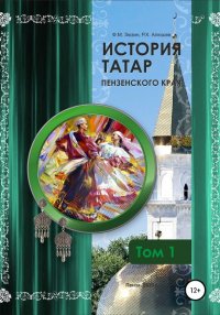 Книга Фаттих Мухомятович Зюзин История татар Пензенского края. Том 1