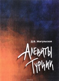 Книга Д. В. Жигульская Алевиты Турции