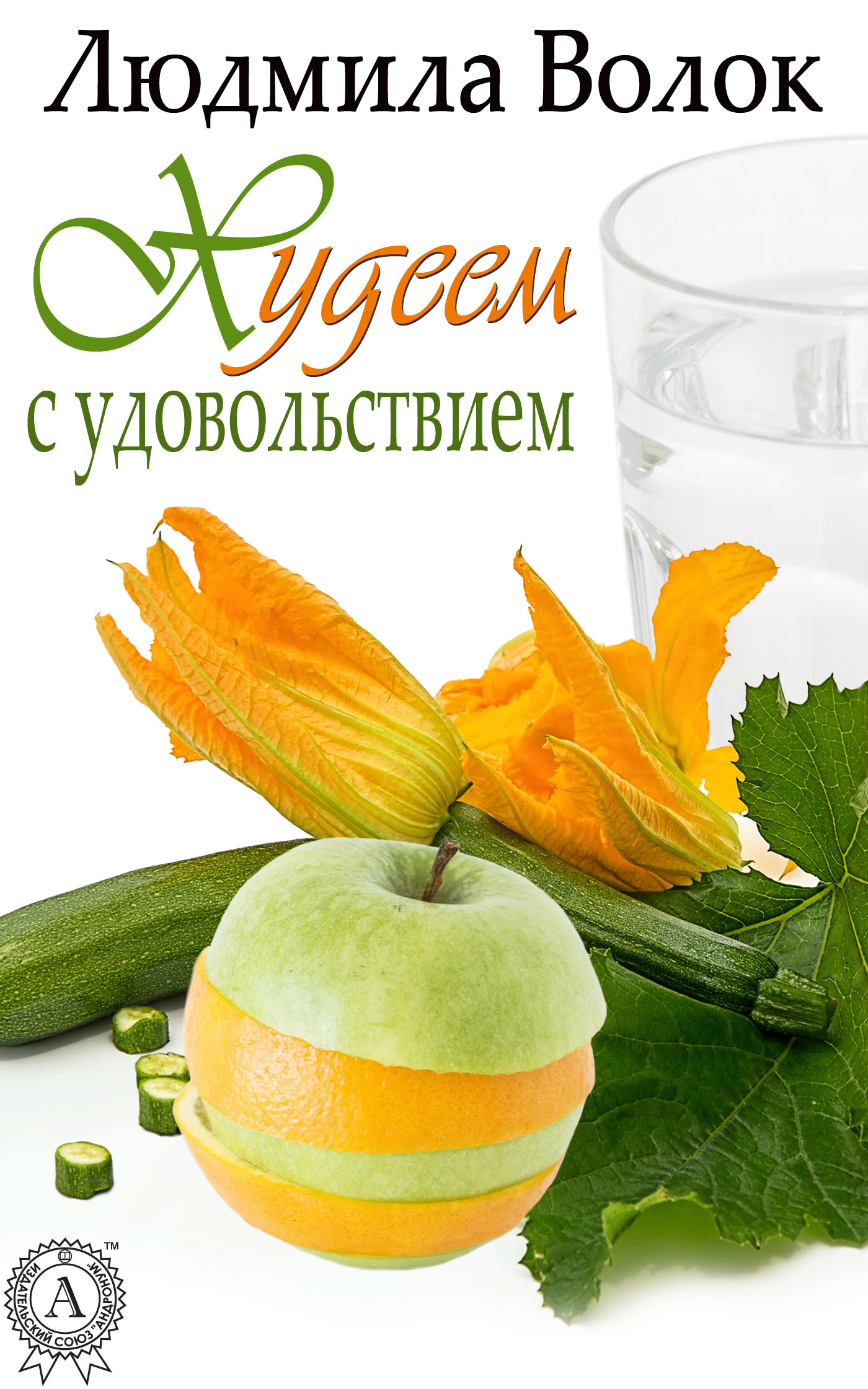 Книга Людмила Волок Худеем с удовольствием