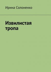 Книга Ирина Солоненко Извилистая тропа