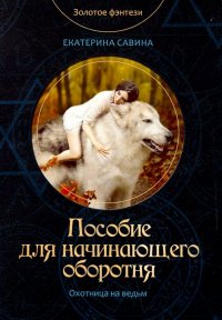Книга Екатерина Савина Пособие для начинающего оборотня