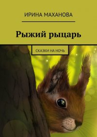 Книга Ирина Маханова Рыжий рыцарь. Сказки на ночь