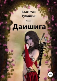 Книга Валентин Тумайкин Даишига