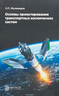 Книга Л. П. Мухамедов Основы проектирования транспортных космических систем