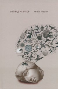 Книга Леонид Новиков Para bellvm. Книга песен