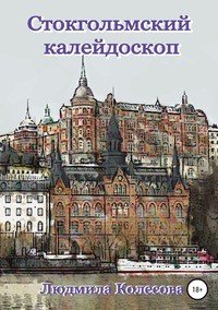 Книга Людмила Колесова Стокгольмский калейдоскоп