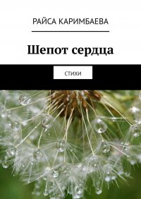 Книга Райса Каримбаева Шепот сердца. Стихи